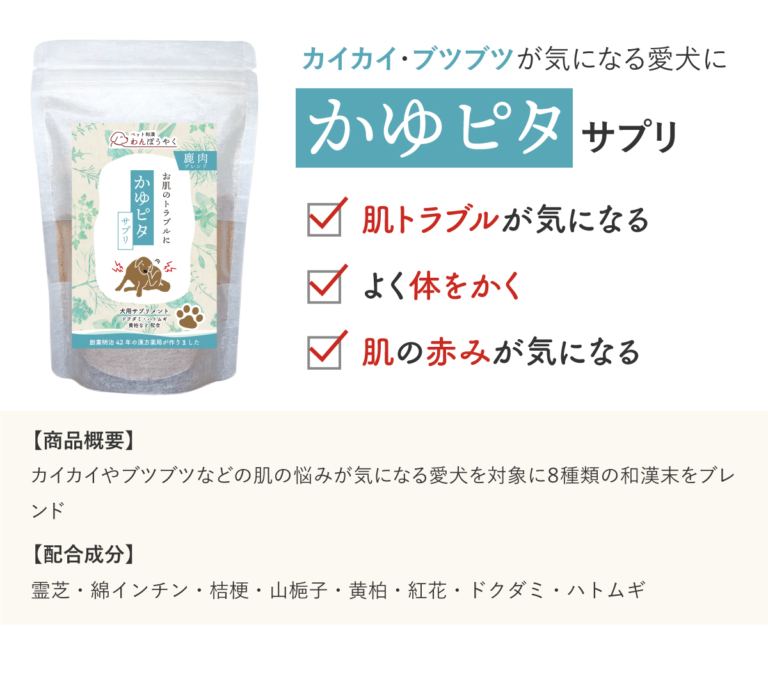 わんぽうやく かゆピタ – komakichishop